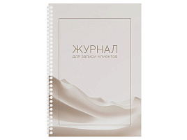 Книга Журнал для записи клиентов OfficeSpace 384753 А4, 50 л., мелованный картон, на гребне, офсет