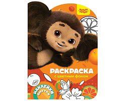 Раскраска+наклейки Мульти-Пульти РА4н_54249 "Чебурашка. Наш любимый герой", фигурная А4, 16стр.