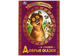 Книга Добрые сказки 06547-0 "Любимые писатели." А4, 32стр.