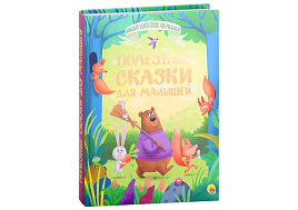 Книга БКС для малышей 34160-3 Полезные сказки