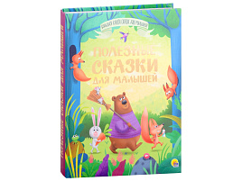 Книга БКС для малышей 34160-3 Полезные сказки