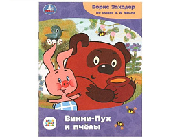 Книга Сказки и стихи малышам 8671-0 Винни-Пух и пчелы