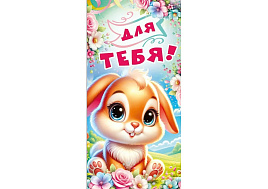 Конверт для денег 7.0000208 Для тебя