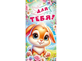 Конверт для денег 7.0000208 Для тебя