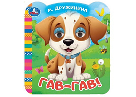 Книга-глазки 9078-6 Гав-гав!