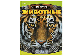 Книга Энциклопедия 9072-4 Животные. Редкие хищники