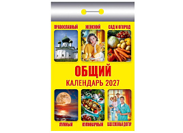 Календарь отрывной 2027г. Общий