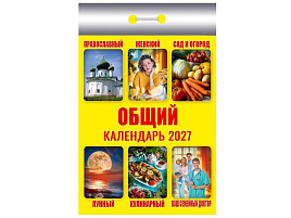 Календарь отрывной 2027г. Общий