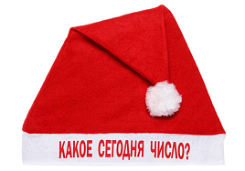 Колпак 987-252 Какое сегодня число?