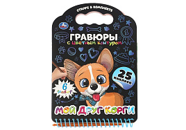 Гравюра блокнот 10774-3 Мой друг корги