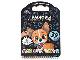 Гравюра блокнот 10774-3 Мой друг корги