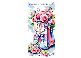 Конверт для денег С Днем Рождения! 90-1883