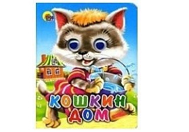 Книга-глазки 01127-8 Кошкин дом