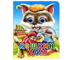 Книга-глазки 01127-8 Кошкин дом