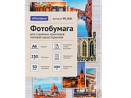 Фотобумага OfficeSpace А6 230г/м2 PP_2831 (50л) матовая односторонняя