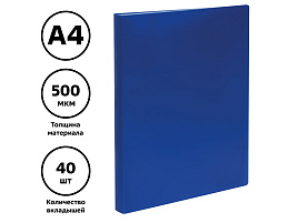 Папка 40 вкл. СТАММ ММ-32205 А4, 21мм, 500мкм, пластик, синяя