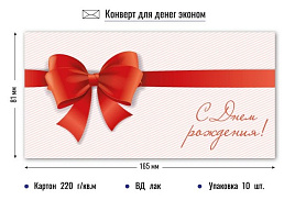 Конверт для денег 9205 С днем рождения