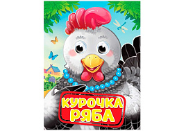 Книга-глазки А5 5230-2 Курочка ряба