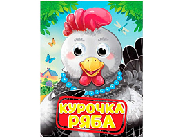 Книга-глазки А5 35230-2 Курочка ряба