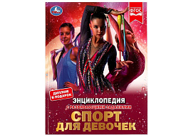 Книга Энциклопедия Р/З 7289-8 Спорт для девочек