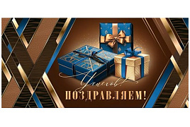 Конверт для денег Поздравляем 415-1971