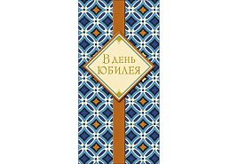 Конверт для денег 0320.561 В день Юбилея
