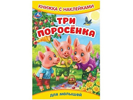 Книга с наклейками 9330-5 Три поросенка