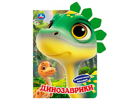 Книга с фетр. закладками 9635-1 Динозаврики