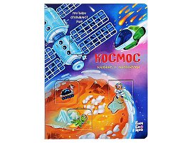 Книга с окошками 8345 КОСМОС