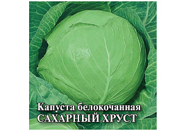 Семена Капуста Сахарный хруст б/к 0,5г Г 3765