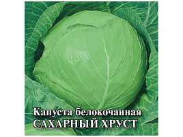 Семена Капуста Сахарный хруст б/к 0,5г Г 3765