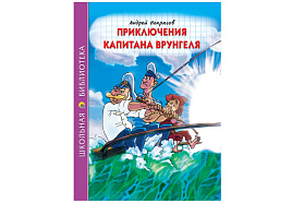 Книга ШБ 31513-0 Приключения Капитана Врунгеля (А. Некрасова)