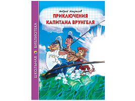 Книга ШБ 31513-0 Приключения Капитана Врунгеля (А. Некрасова)