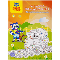 Раскраска+наклейки Мульти-Пульти РП_38403 "Познавательная: Приключения паровозика", 16стр.