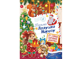 Письмо от Деда Мороза ПДММ-016