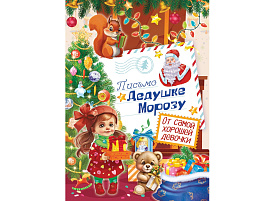 Письмо от Деда Мороза ПДММ-016