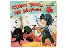 Книга ЗОЖ. 5589 Чтобы зубки не болели