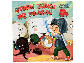 Книга ЗОЖ. 5589 Чтобы зубки не болели