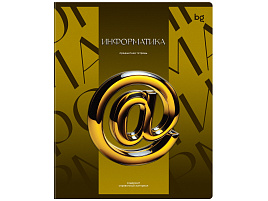 Тетрадь Информатика 48л. ТП5ск48_к_вл 63930 "Темное стекло", конгрев, твин-лак, 70г/м2