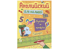 Книга Пропись 33274-8 Английский для малышей. БУКВЫ И ЦИФРЫ