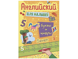 Книга Пропись 33274-8 Английский для малышей. БУКВЫ И ЦИФРЫ