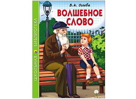 Книга ШБ 26802-3 Волшебное слово В.А.Осеева