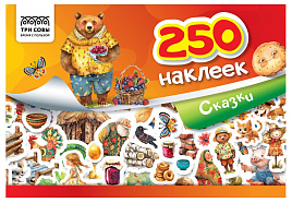 Альбом с наклейками ТРИ СОВЫ АнА5_11520 "250 наклеек. Сказки", А5, 250шт., 6стр.
