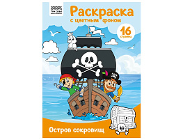 Раскраска ТРИ СОВЫ РцА4_57754 "Остров сокровищ" с цв. фоном А4, 16 стр.