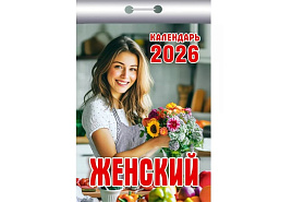 Календарь отрывной 2026г. Женский