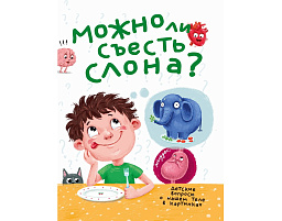 Книга 34111-5 МОЖНО ЛИ СЪЕСТЬ СЛОНА?
