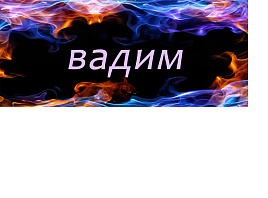 Кружка сублимация имена муж. Вадим