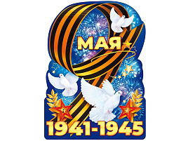 Плакат 9 мая П84,824 1941-1945!