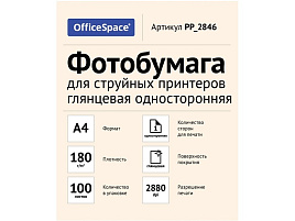 Фотобумага OfficeSpace А4 180г/м2 PP_2846 (100л) глянцевая односторонняя