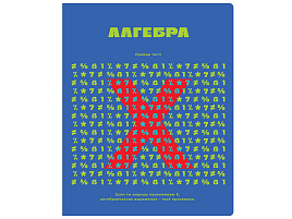 Тетрадь Алгебра 48л. ТП5ск48 56303 "Профтест", эконом